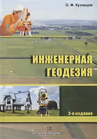 Купить Инженерная геодезия. Учебное пособие — Фото №1