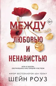 Купить Между любовью и ненавистью (#2) — Фото №1