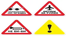 Купить Наклейка светоотражающая на автомобиль “Смешной треугольник” — Фото №1