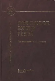 Купить Инфекционные болезни у детей : учебник для педиатрических факультетов медицинских вузов. — Фото №1