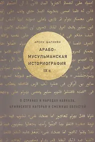 Купить Арабо-мусульманская историография 9 в. о странах и народах Кавказа… (Шагинян) — Фото №1
