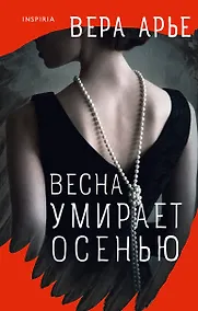 Купить Весна умирает осенью — Фото №1