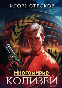 Купить Многомирие: Колизей — Фото №1