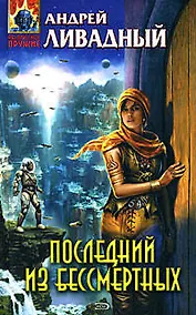 Купить Последний из бессмертных: Фантастический роман — Фото №1