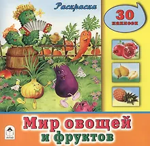 Купить Мир овощей и фруктов. Раскраска. 30 наклеек — Фото №1