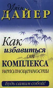 Купить Как избавиться от комплекса неполноценности — Фото №1