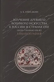 Купить Изучение древнего военного искусства в России и странах СНГ (XVIII - начало XXI в.). Библиография — Фото №1