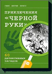Купить Приключения "Черной руки" — Фото №1