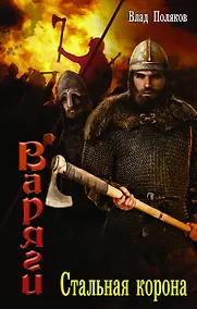 Купить Варяги: Стальная корона — Фото №1