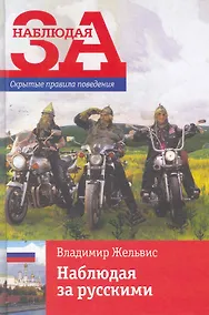Купить Наблюдая за русскими / Скрытые правила поведения — Фото №1