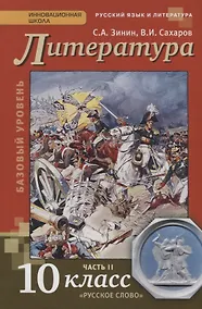 Купить Литература 10 кл. Учебник Базовый уровень Ч. 2 (4,5 изд) (ИннШк) Зинин — Фото №1
