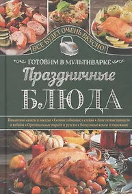 Купить Праздничные блюда. Готовим в мультиварке — Фото №1