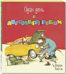 Купить Один день в автомастерской — Фото №1