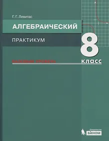 Купить Алгебраический практикум. 8 класс. Базовый уровень. Учебное пособие для общеобразовательных организаций — Фото №1