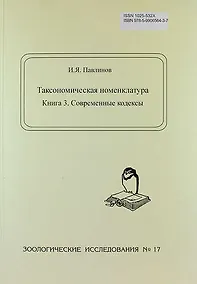 Купить Таксономическая номенклатура. Книга 3. Современные кодексы — Фото №1