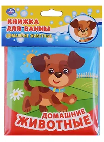 Купить Домашние Животные. Книжка-раскладушка для ванной — Фото №1