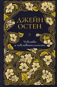 Купить Чувство и чувствительность: роман. Т. 1. — Фото №1