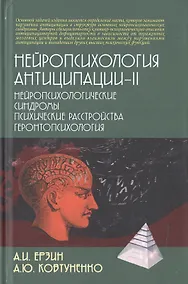 Купить Нейропсихология антиципации-II. Нейропсихологические синдромы. Психические расстройства. Геронтопсихология — Фото №1