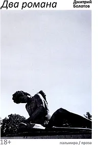 Купить Два романа: сборник — Фото №1