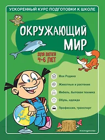 Купить Окружающий мир: для детей 4-6 лет — Фото №1