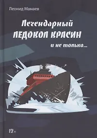 Купить Легендарный Ледокол "Красин" и не только — Фото №1