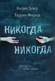 Купить Никогда Никогда. Вспомнить, чтобы забыть — Фото №1