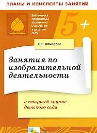 Купить Занятия по изобразительной деятельности в старшей группе детского сада — Фото №1