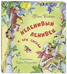 Купить Неленивый ленивец и его соседи — Фото №1