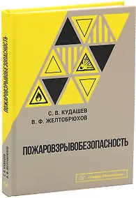 Купить Пожаровзрывобезопасность — Фото №1