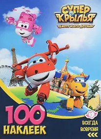Купить Супер крылья. Всегда вовремя — Фото №1