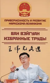 Купить Приверженность и развитие марксизма-ленинизма. Том 2 — Фото №1