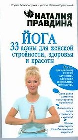 Купить Йога. 33 асаны для женской стройности, здоровья и красоты — Фото №1