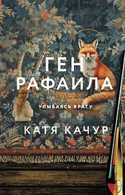 Купить Ген Рафаила — Фото №1