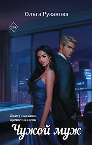 Купить Чужой муж — Фото №1