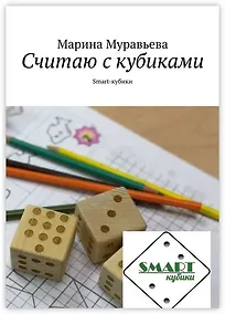 Купить Считаю с кубиками — Фото №1