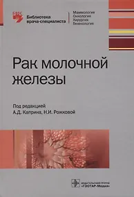 Купить Рак молочной железы (БиблВрСпец/МаммологияОнкологияХирургияГинекология) Каприн — Фото №1