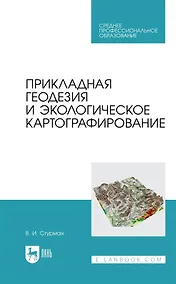 Купить Прикладная геодезия и экологическое картографирование. Учебное пособие — Фото №1