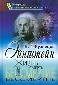Купить Эйнштейн: Жизнь. Смерть. Бессмертие / № 51. Изд.6 — Фото №1