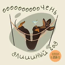 Купить Очень длинный год. Календарь настенный на 2026 год (300х300) — Фото №1