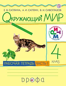 Купить Окружающий мир. 4 кл.: рабочая тетрадь. В 2 ч. Ч. 1 / 3-е изд. перераб. — Фото №1