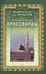 Купить Занимательные кроссворды. Введение в Ислам для эрудитов — Фото №1