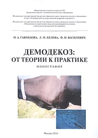 Купить Демодекоз: От теории к практике — Фото №1