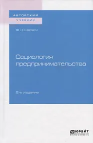 Купить Социология предпринимательства. Учебное пособие для академического бакалавриата — Фото №1
