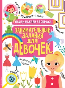Купить Занимательные задания для девочек — Фото №1