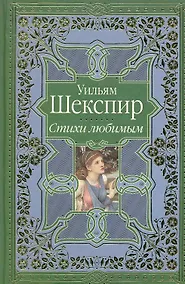 Купить Стихи любимым. Сонеты и поэмы — Фото №1