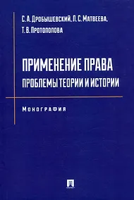 Купить Применение права: проблемы теории и истории: монография — Фото №1