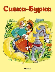 Купить Сивка-Бурка — Фото №1