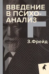 Купить Введение в психоанализ — Фото №1