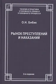 Купить Рынок преступлений и наказаний — Фото №1