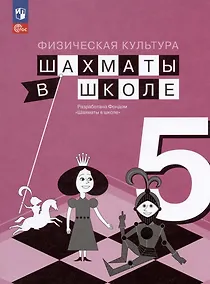 Купить Физическая культура. Шахматы в школе. 5 класс. Учебник — Фото №1